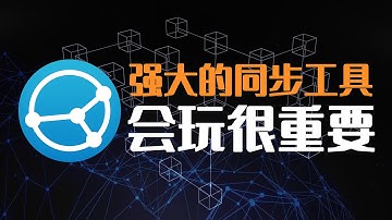 【日常必备】免费开源的同步工具Syncthing，会用很重要！