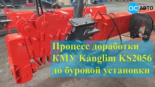 Kanglim доработка до БУРовой