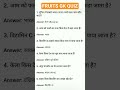 #gkquestions#gkquiz#generalknowledge#gkinhindi#quiztime#studyshorts#education#fruitgk#viralshorts