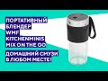 Распаковка портативного блендера WMF Kitchenminis Mix On The Go. Всегда с собой.