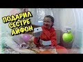 ПОДАРИЛ АЙФОН СЕСТРЕ В 12 ЛЕТ! РЕАКЦИЯ