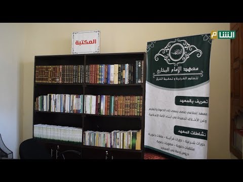 افتتاح معهد الإمام البخاري برعاية وزارة الأوقاف