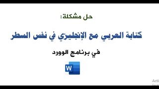 حل مشكلة كتابة نص باللغة العربية والثاني باللغة الانجليزية  في نفس السطر في الوورد