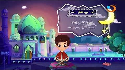 سوره انفطار: آموزش قرآن با کودکان