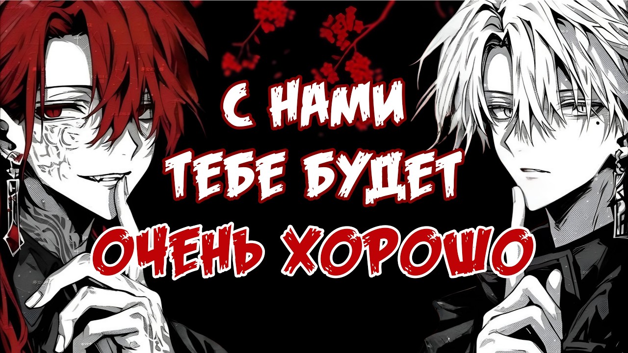 асмр: тебя похитили 2 ЯНДЕРЕ ПАРНЯ и держат в подвале (feat. Синфул Асмр)