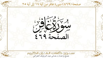صفحة 469 سورة غافر من آية  17 إلى آية 25