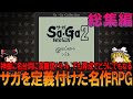 サガ2 秘宝伝説 ほぼゲームボーイ版 昔の記憶を頼りにゲームクリアまでプレイ【SaGa2】【ゆっくり実況】