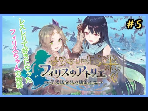 はじめてのフィリスのアトリエ #5