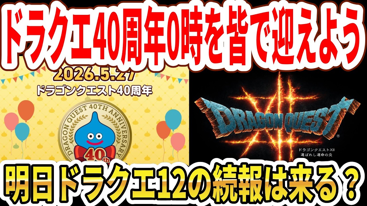 Emergency Livestream] Let's celebrate the Dragon Quest 40th
