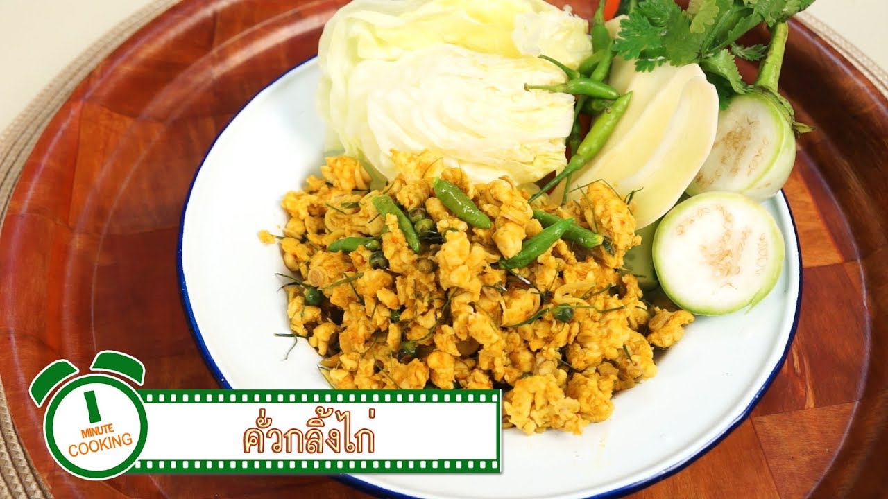 คั่วกลิ้งไก่ Stir Fried Spicy Minced Chicken with Herbs | 1 Minute Cooking