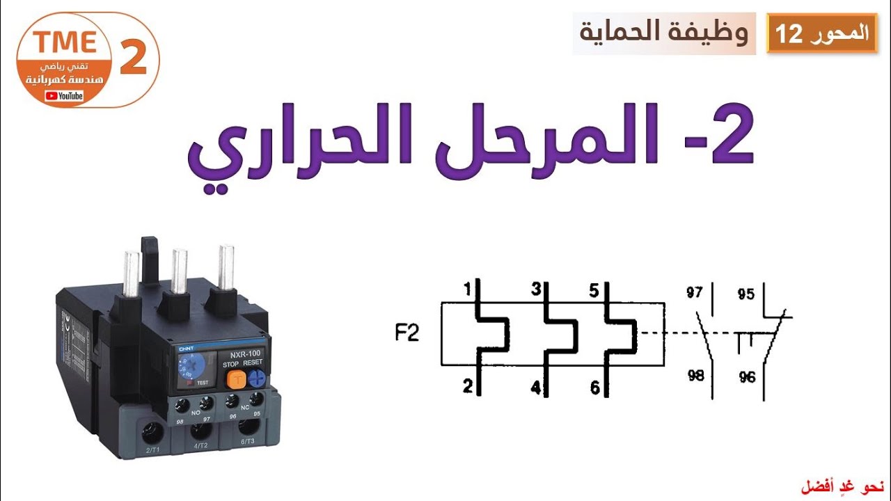 المرحل الحراري | Thermal Relay