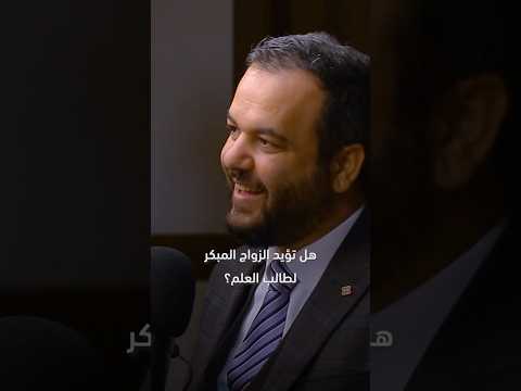 هل تؤيد الزواج المبكر لطالب العلم أ د حسن العثمان بودكاست عتبات  هل تؤيد الزواج المبكر لطالب العلم أ د حسن العثمان بودكاست عتبات