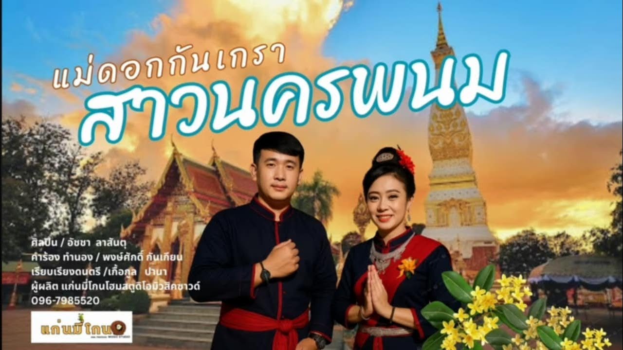 แม่ดอกกันเกราสาวนครพนม อัชชา ลาสันตุ  ขับร้อง พงษ์ศักดิ์ กันเกียน & ครูเกื้อกูล ปานา ร่วมสร้างผลงาน