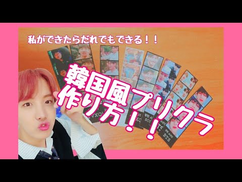 韓国風プリクラ簡単作り方 Kpop Bts 東方神起 Youtube