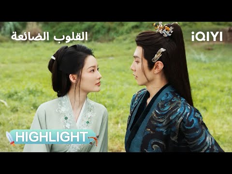 القلوب الضائعة اقتربت منه فجأة وقلبه ارتبك Fated Hearts IQIYI Arabic