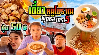 ร้านลับเตี๊ยวหมูโบราญ!!!  พุทธสาทร5 โคตรกากหมู คุ้ม ถูก อร่อย 50฿