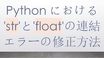 Pythonにおける