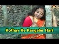 Kothay re kangaler hari  bengali devotional song  gauri pandey  krishna music  bengali bhajan