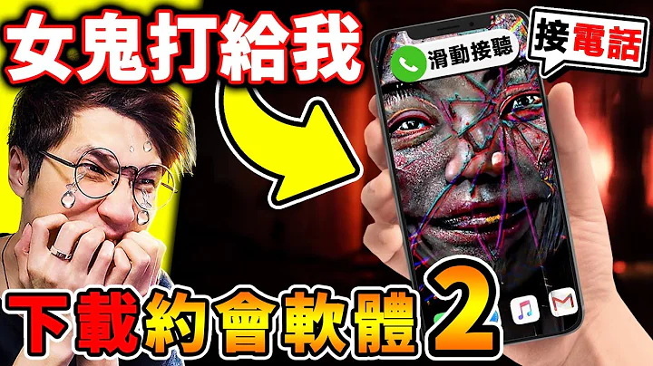 我下載了【約會軟體２】結果【超噁女鬼】瘋狂打給我🥵！掛斷立馬😨殺了你！半夜3點千萬別接...！ - 天天要聞