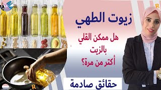 ٩٥- كل مايجب معرفته عن الزيوت / المناسب للتحمير/مرضي السكري احذر هذا النوعمن الزيوت بيرفع سكر الدم