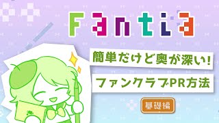 簡単だけど奥が深いファンクラブPr方法　基礎編Fantiaファンクラブ運用テクニック