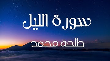 سورة الليل للقارئ طلحة محمد | Dalha Mohamed Surah Al-Qiyamah