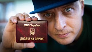 Як отримати дозвіл на зброю?