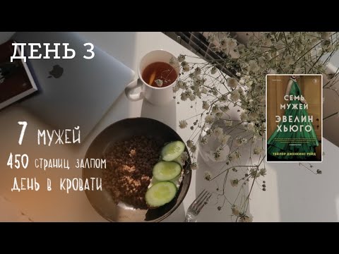 марафон 3 книги за 3 дня: ДЕНЬ 3✨ 7 мужей эвелин хьюго