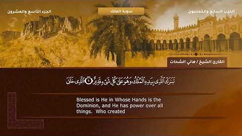 سورة الملك الشيخ هاني الشحات Sourate Al Mulk