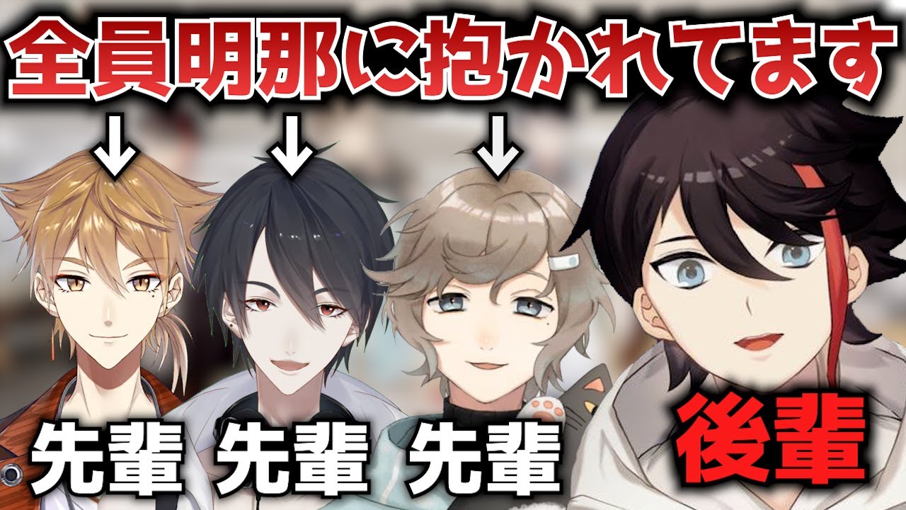 【初期配信】先輩、初対面関係なしでガチハグしてくる明那に抱かれる先輩達【叶 / 三枝明那 / 伏見ガク / 夢追翔 / にじさんじ / 切り抜き】