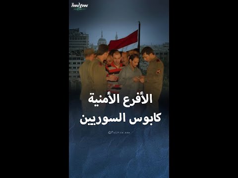 أجهزة المخابرات لنظام الأسد الكابوس الذي لاحق السوريين لعقود 