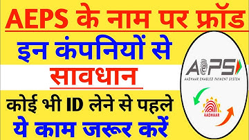 Aeps कंपनी के नाम पर हो रहे है फ्रॉड, ऐसी कंपनी से सावधान रहें l AePS Company Fraud Alert