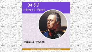 картинка: Михаил Кутузов / Вопросы Веры и Фомы ЖЗЛ