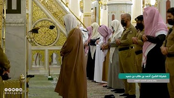 تصوير مرئي مميز لصلاة الفجر 13-6-1442هـ للشيخ أحمد بن طالب بن حميد | خواتيم سورة لقمان