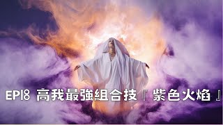 神仙補習班EP18｜高我的最強搭配『紫色火焰』ft.黃香