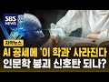 AI 공세에 &#39;이 학과&#39; 사라진다…인문학 붕괴 신호탄? (자막뉴스) / SBS