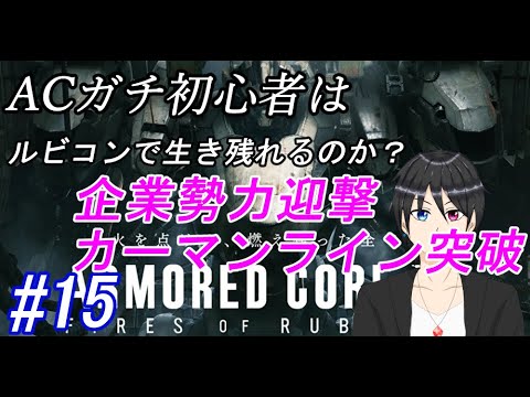 【AC6】ACガチ初心者はルビコンで生き残れるのか？(1周目)#15(過去配信編集版)【アーマードコア6/個人勢Vtuber/実況/高嶺秋奈/企業勢力迎撃/カーマンライン突破】