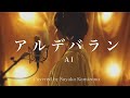 NHK連続テレビ小説『カムカムエヴリバディ』主題歌「アルデバラン」 / AI（covered by 神園さやか）【歌詞付き】