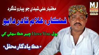 Singer Ghulam Qadir Dayo I Love U Chayam Hik Suhni Khe New Mahfil 2021 Song