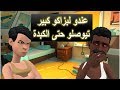 نكت مغربية خاسرة سلسلة 48 ( عندو لبزكلو كبير تيوصلو حتى لكبدة )