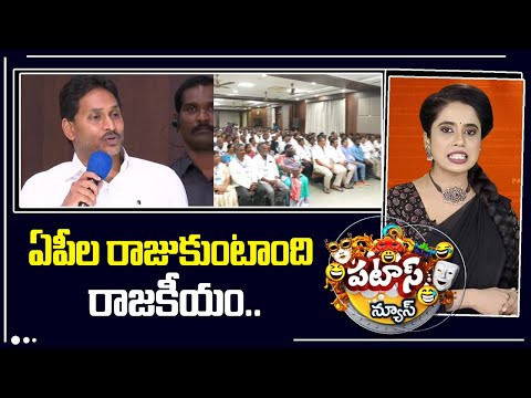 ఏపీల రాజుకుంటాంది రాజకీయం..| YS Jagan Key Comments On AP Govt | Patas News | 10TV - 10TVNEWSTELUGU