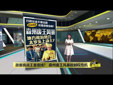 地方势力强闯王室红线 森州废王风暴续发酵 | 八点最热报 18/09/2026