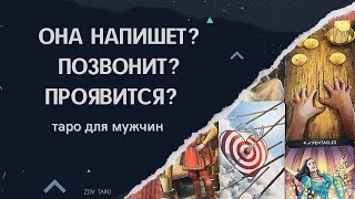 ОНА НАПИШЕТ? ПОЗВОНИТ? ПРОЯВИТСЯ? | Таро для мужчин | Гадание для мужчин