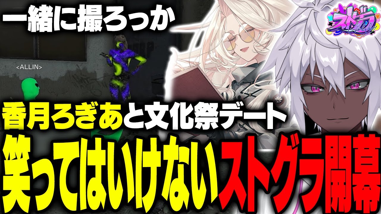 【ストグラ】香月ろぎあと制服デート｜笑ってはいけないタイツ劇場を聖母れりあと繰り広げるヘルアン【#ストグラ /ALLIN /紫闇ヘル/真瀞ろぎ/聖女れりあ】