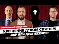 Крещение Духом Святым. Дар или достижение? // Богословские рассуждения