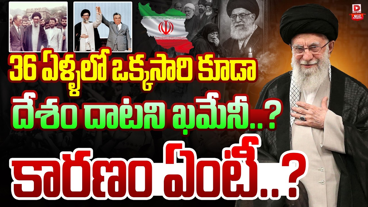 36 ఏళ్ళలో ఒక్కసారి కూడా దేశం దాటని ఖమేనీ..Reason Behind Khamenei not Crossing the Iran From 36 Years