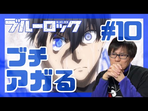 ブルーロック 第10話を見たらVもZも攻めも守りも大興奮してたリアクション/感想 BLUE LOCK ep.10 Reaction/Review 同時視聴