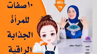 ١٠ صفات للانثي الراقيه التي تجذب العالم كله 💁💁