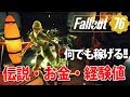 【伝説装備・お金・経験値！稼ぎポイント】Fallout76 / フォールアウト76【イベントクエスト：Monster Mash】