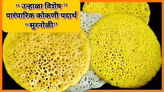 उन्हाळा विशेष पारंपारिक कोकणी पदार्थ      " सुरनोळी "|surnali kokani recipe in marathi